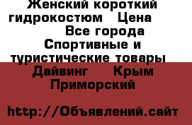 Женский короткий гидрокостюм › Цена ­ 2 000 - Все города Спортивные и туристические товары » Дайвинг   . Крым,Приморский